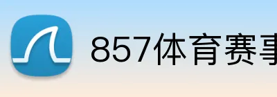 857体育赛事直播 Logo